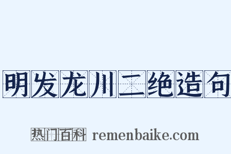 明发龙川二绝造句是什么意思的图片